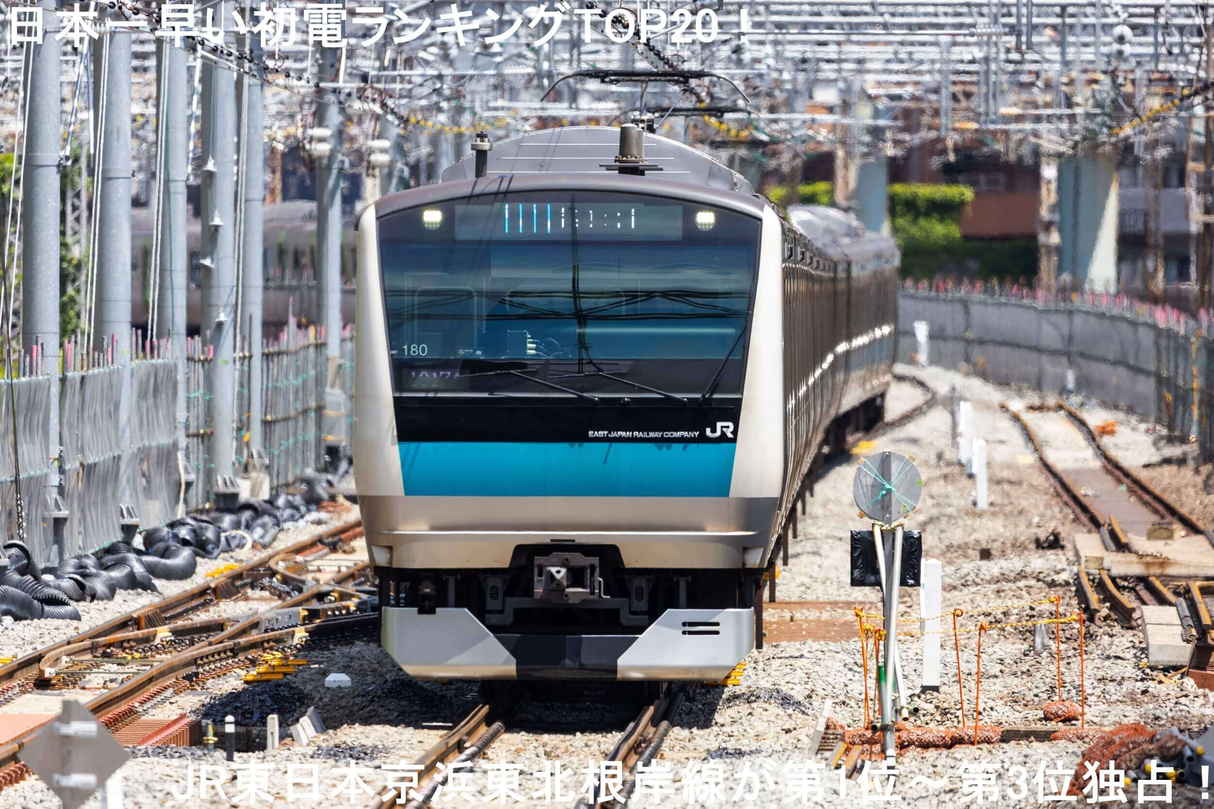 日本一早い初電ランキングTOP20！　JR東日本京浜東北根岸線が第1位～第3位独占！