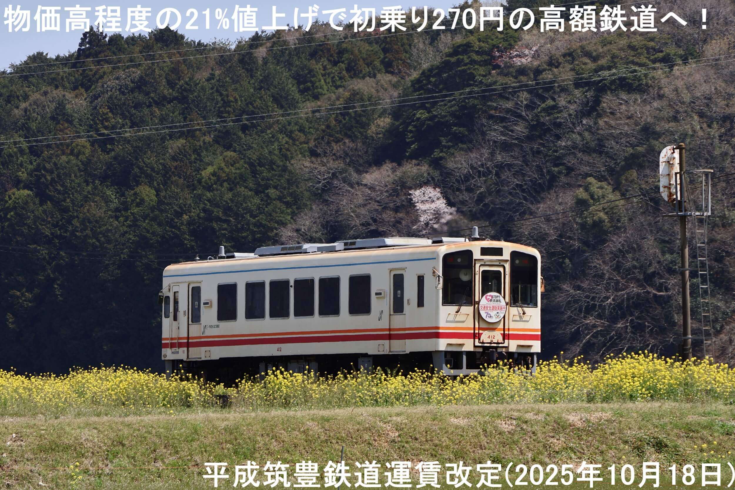 物価高程度の21%値上げで初乗り270円の高額鉄道へ！　平成筑豊鉄道運賃改定(2025年10月18日)