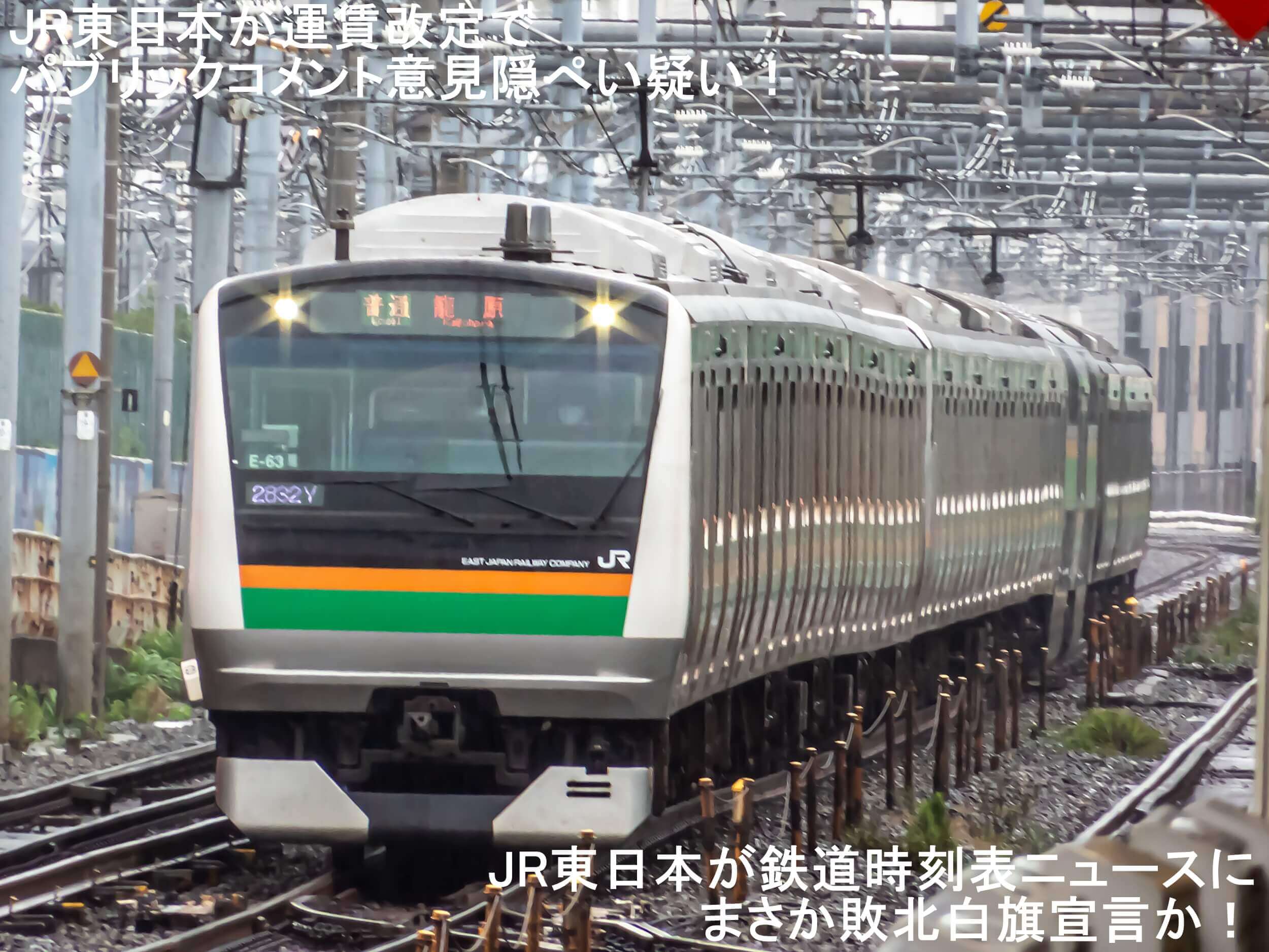 JR東日本が運賃改定でパブリックコメント意見隠ぺい疑い！　JR東日本が鉄道時刻表ニュースにまさか敗北白旗宣言か！