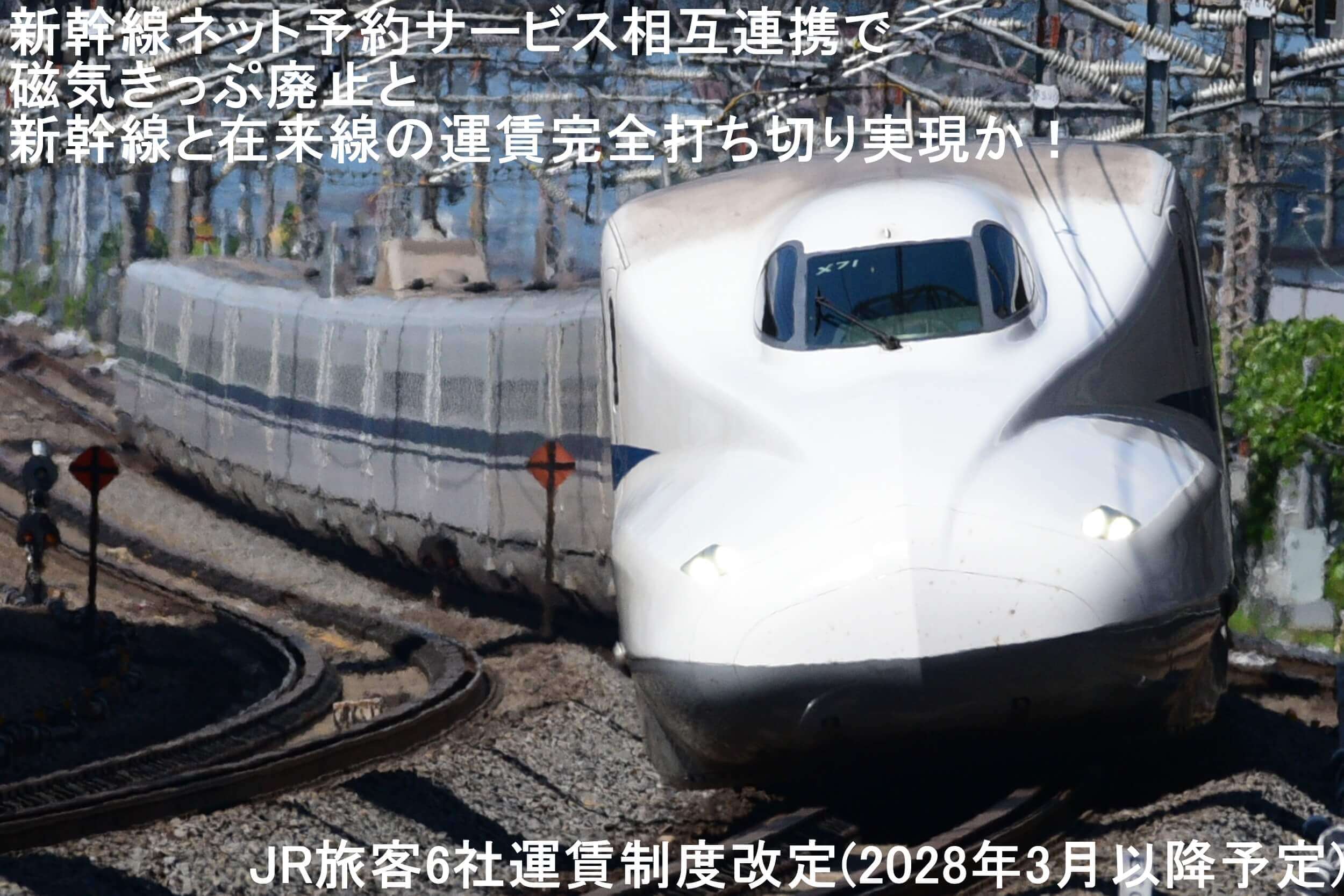 新幹線ネット予約サービス相互連携で磁気きっぷ廃止と新幹線と在来線の運賃完全打ち切り実現か！　JR旅客6社運賃制度改定(2028年3月以降予定)