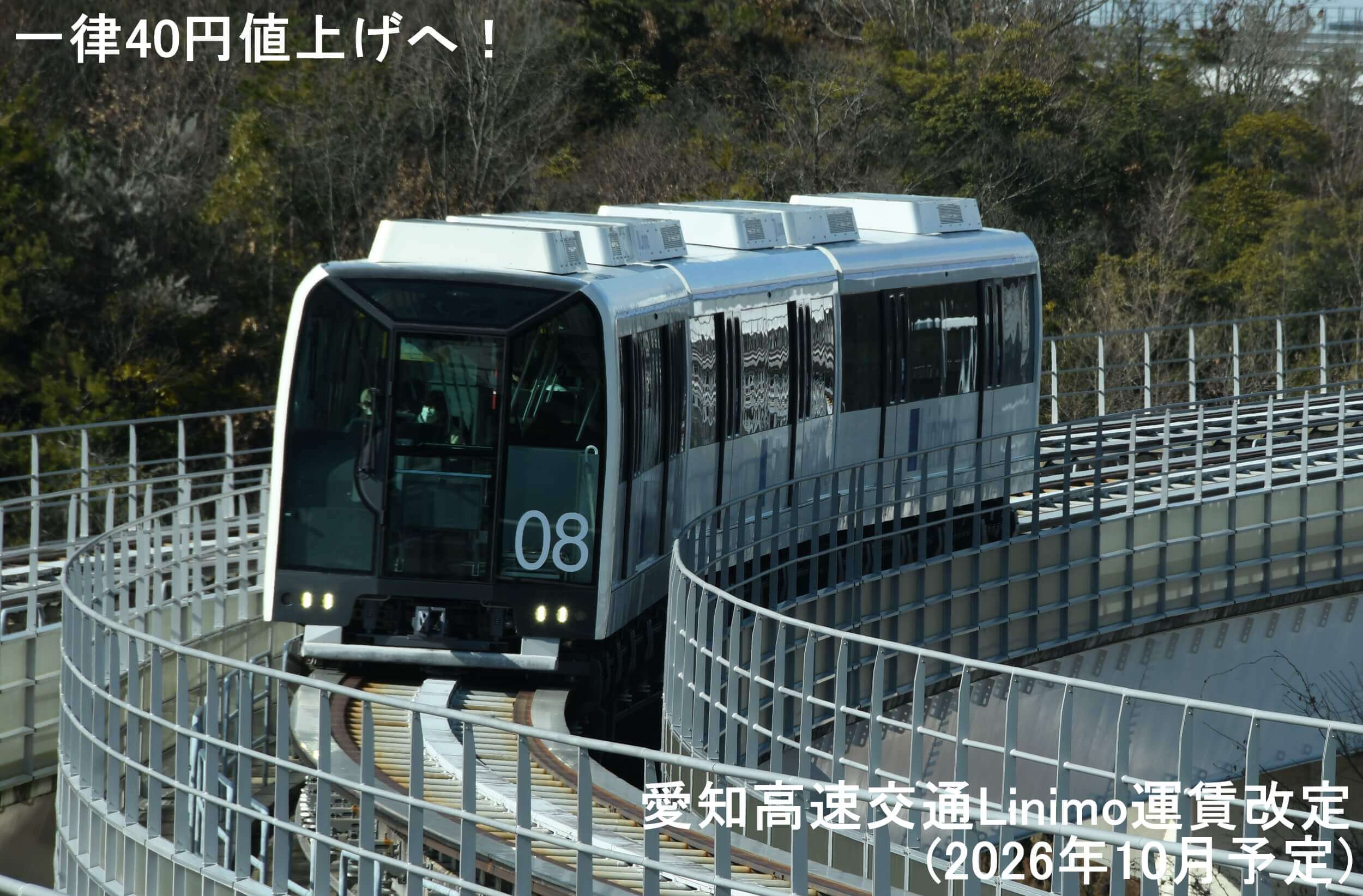 一律40円値上げへ！　愛知高速交通Linimo運賃改定(2026年10月予定)