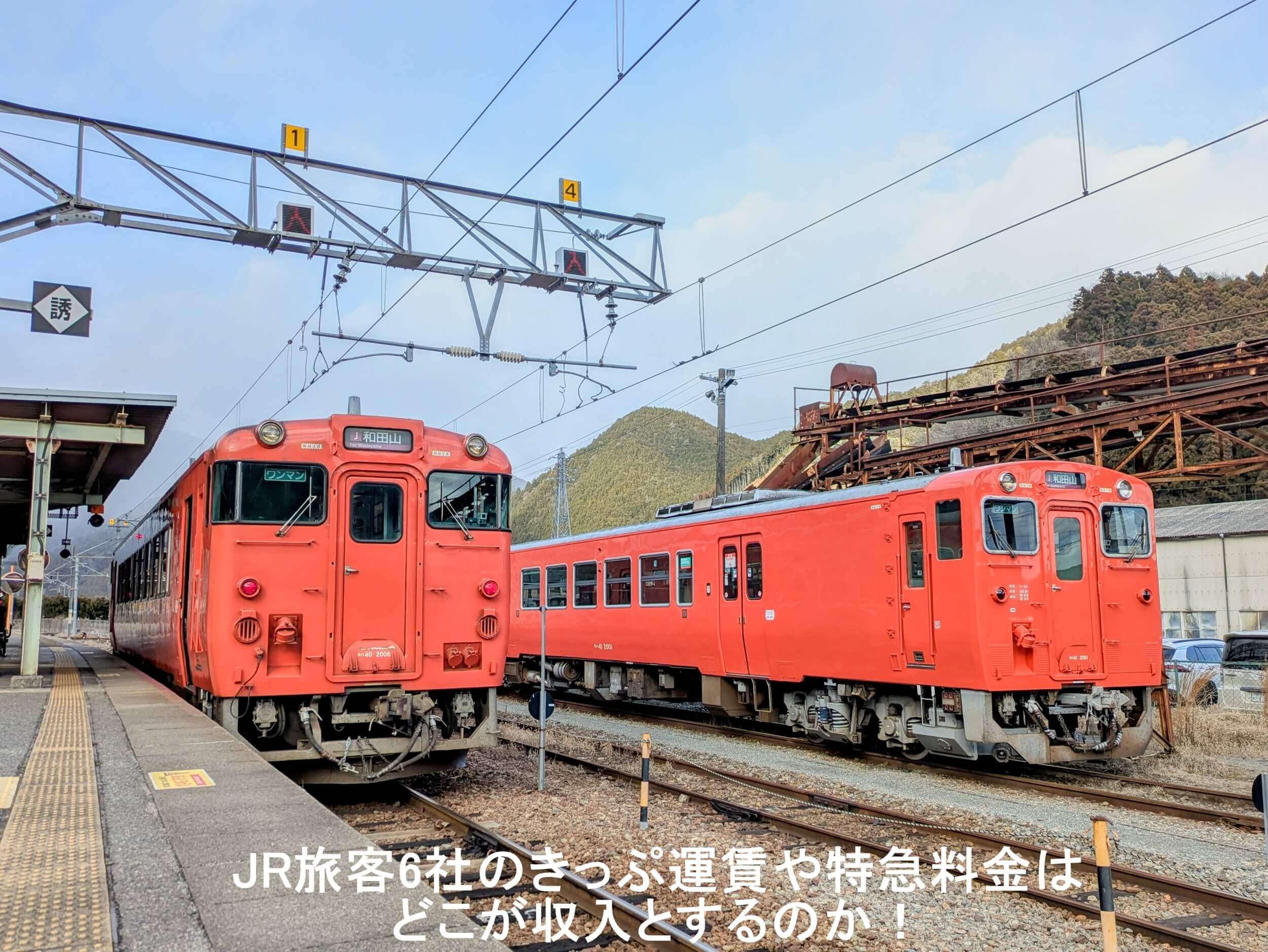 JR旅客6社のきっぷ運賃や特急料金はどこが収入とするのか！