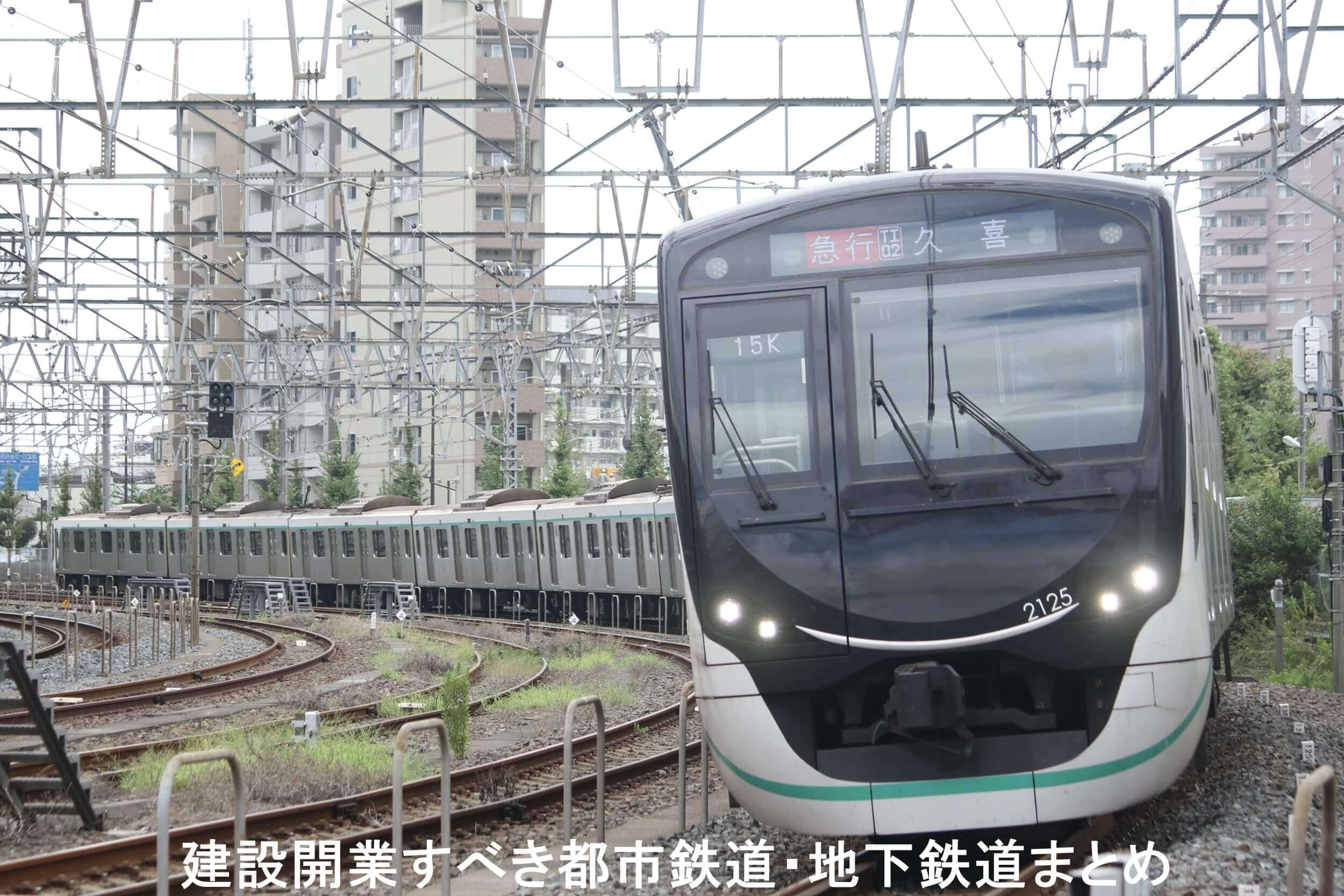 建設開業すべき都市鉄道・地下鉄道まとめ