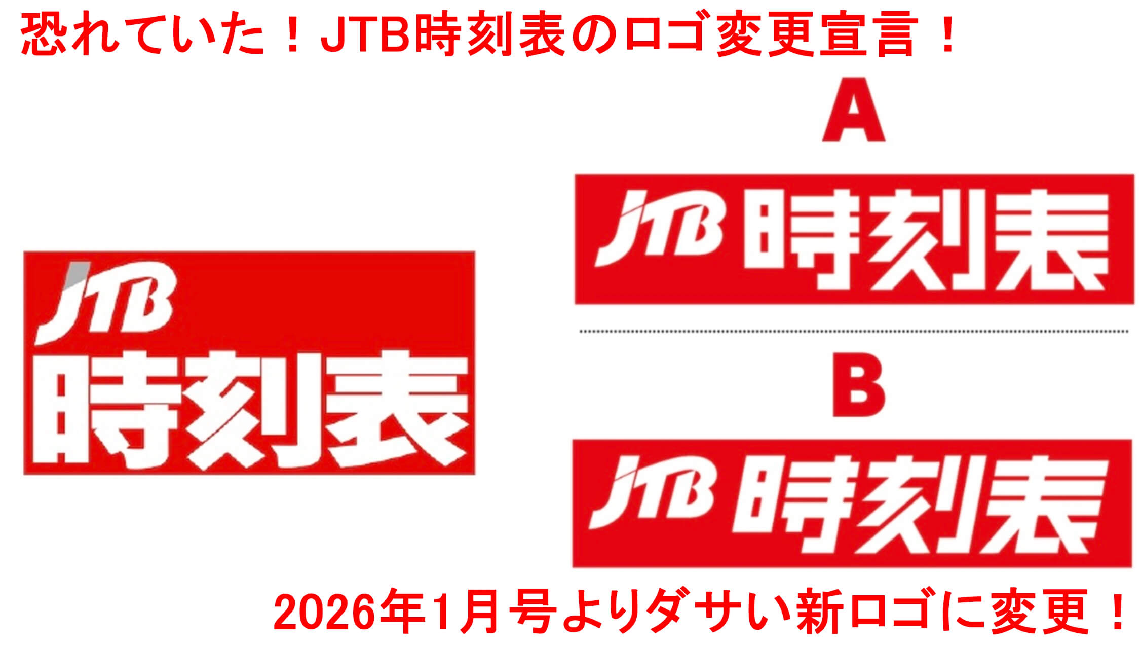 恐れていた!JTB時刻表のロゴ変更宣言! 2026年1月号より新ロゴに変更!