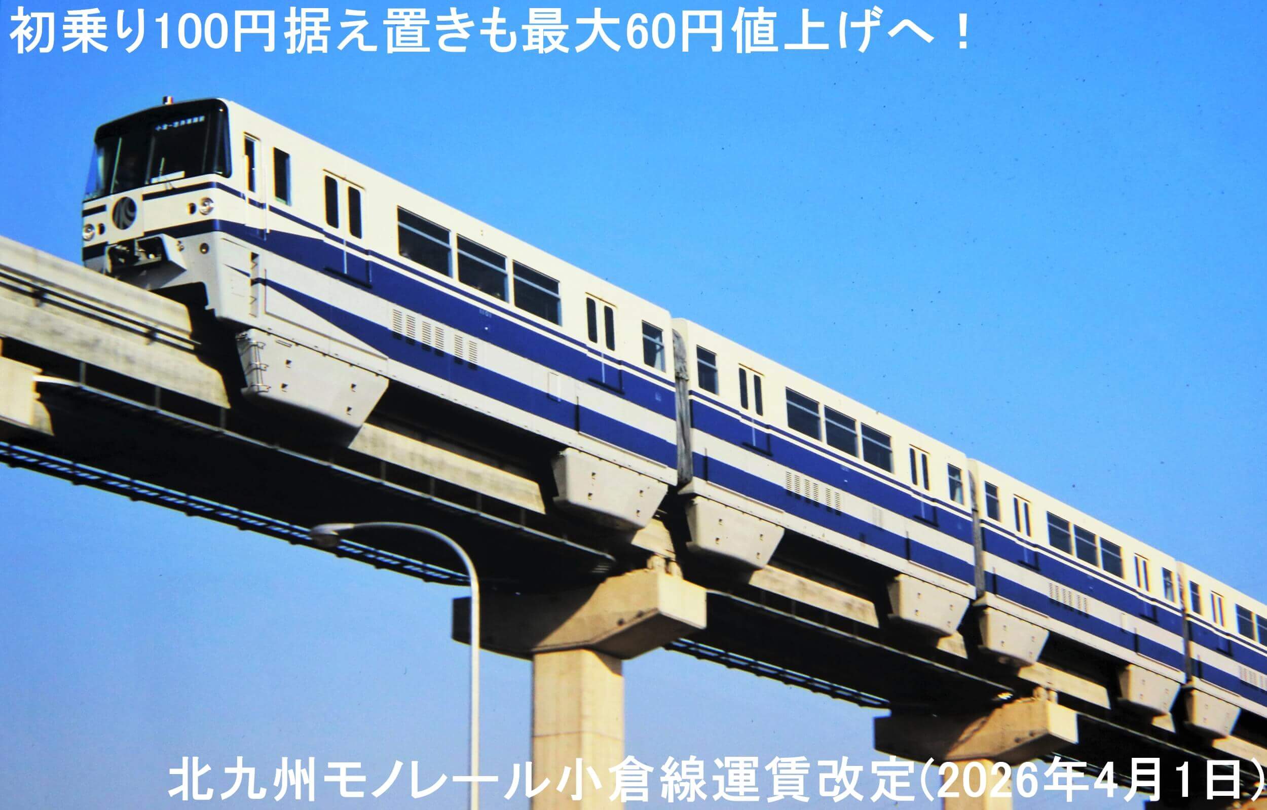 初乗り100円据え置きも最大60円値上げへ! 北九州モノレール小倉線運賃改定(2026年4月1日)
