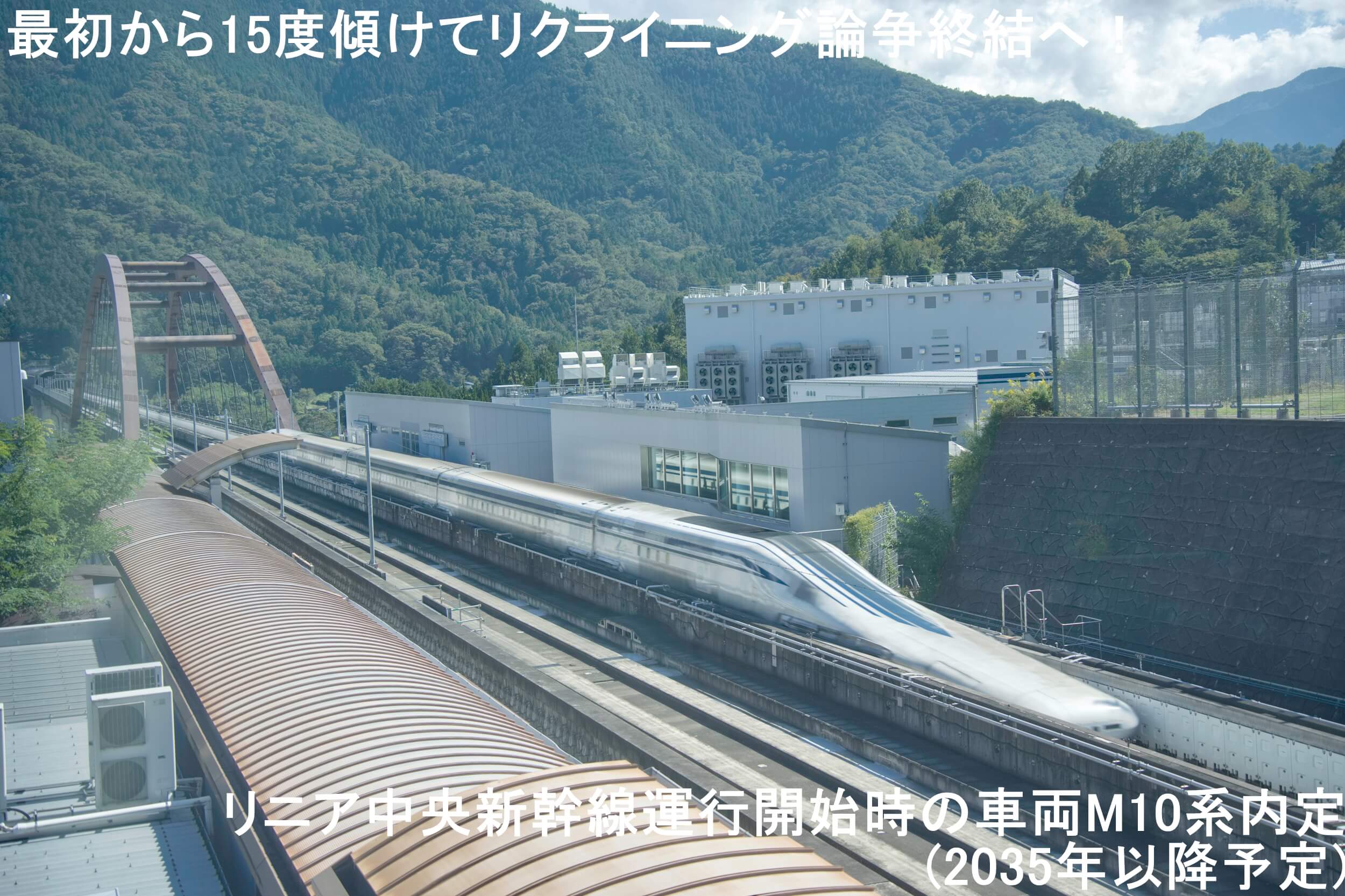 最初から15度傾けてリクライニング論争終結へ！　リニア中央新幹線運行開始時の車両M10系内定(2035年以降予定)