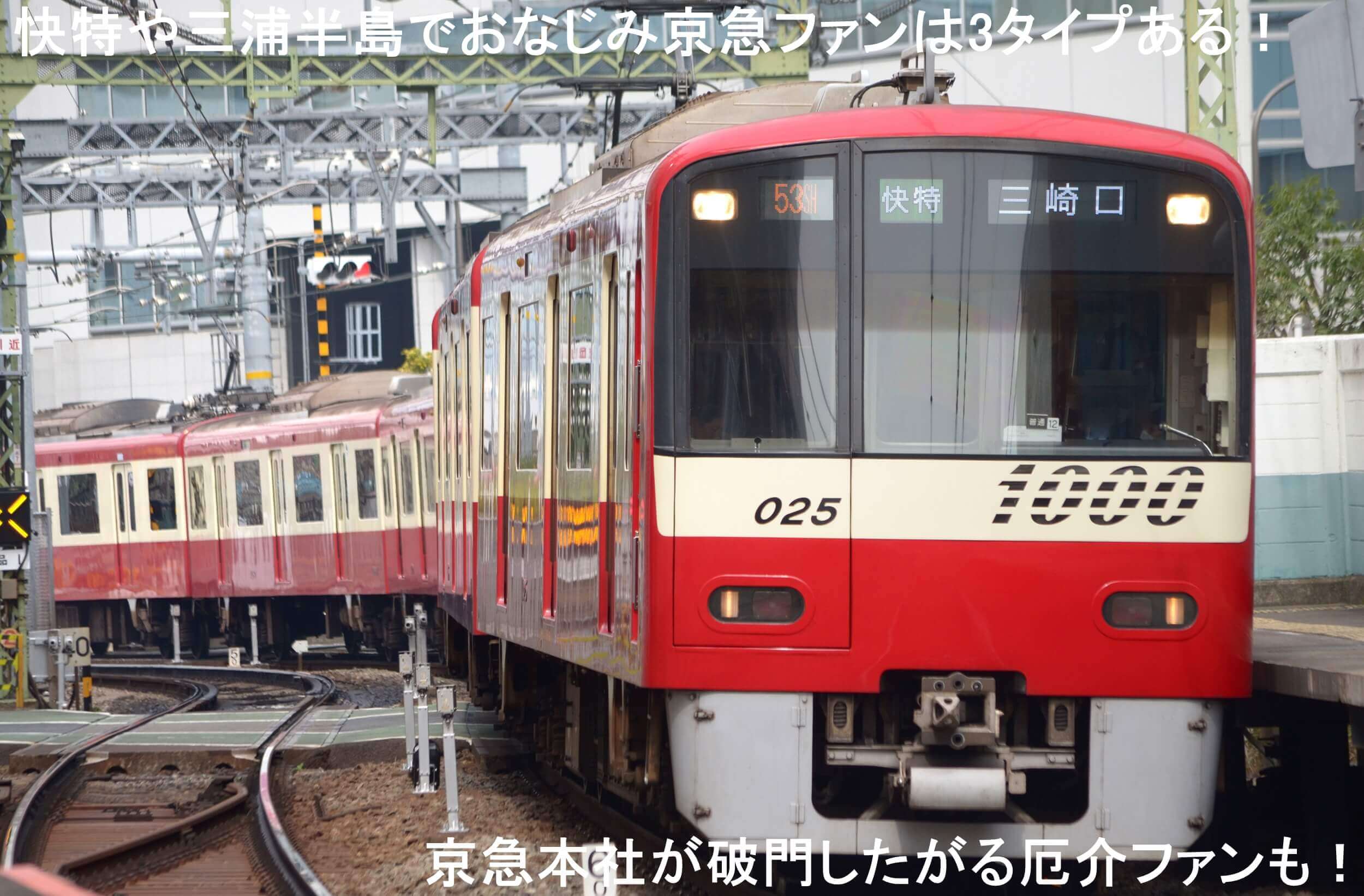 快特や三浦半島でおなじみ京急ファンは3タイプある！　京急本社が破門したがる厄介ファンも！