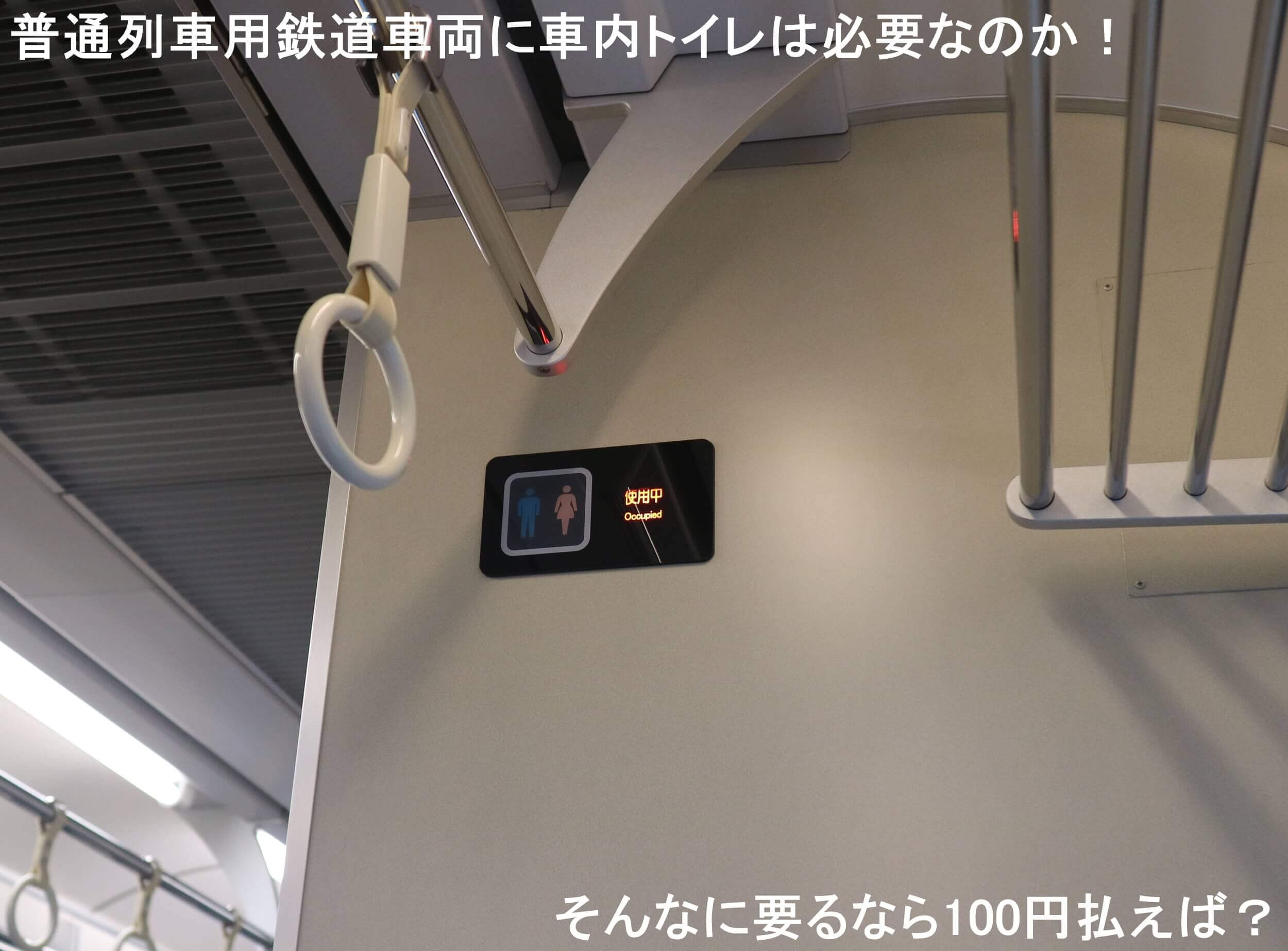 鉄道車両に車内トイレは必要なのか！　そんなに要るなら100円払えば？