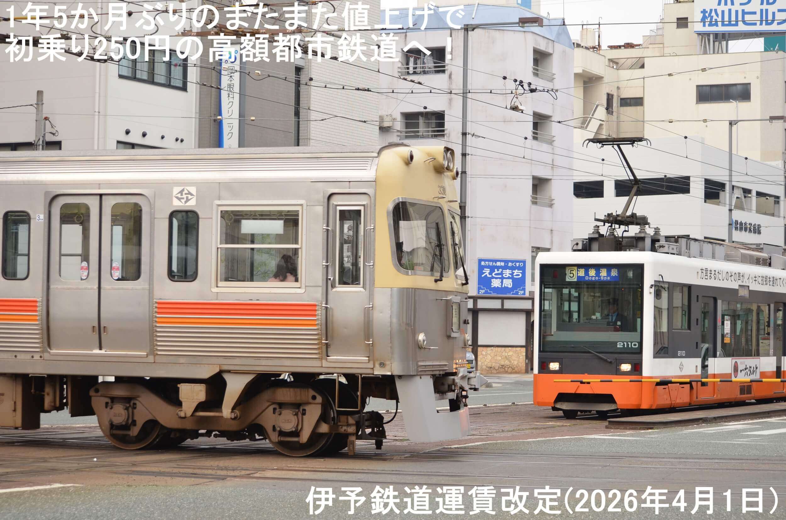 1年5か月ぶりのまたまた値上げで初乗り250円の高額都市鉄道へ！　伊予鉄道運賃改定(2026年4月1日)
