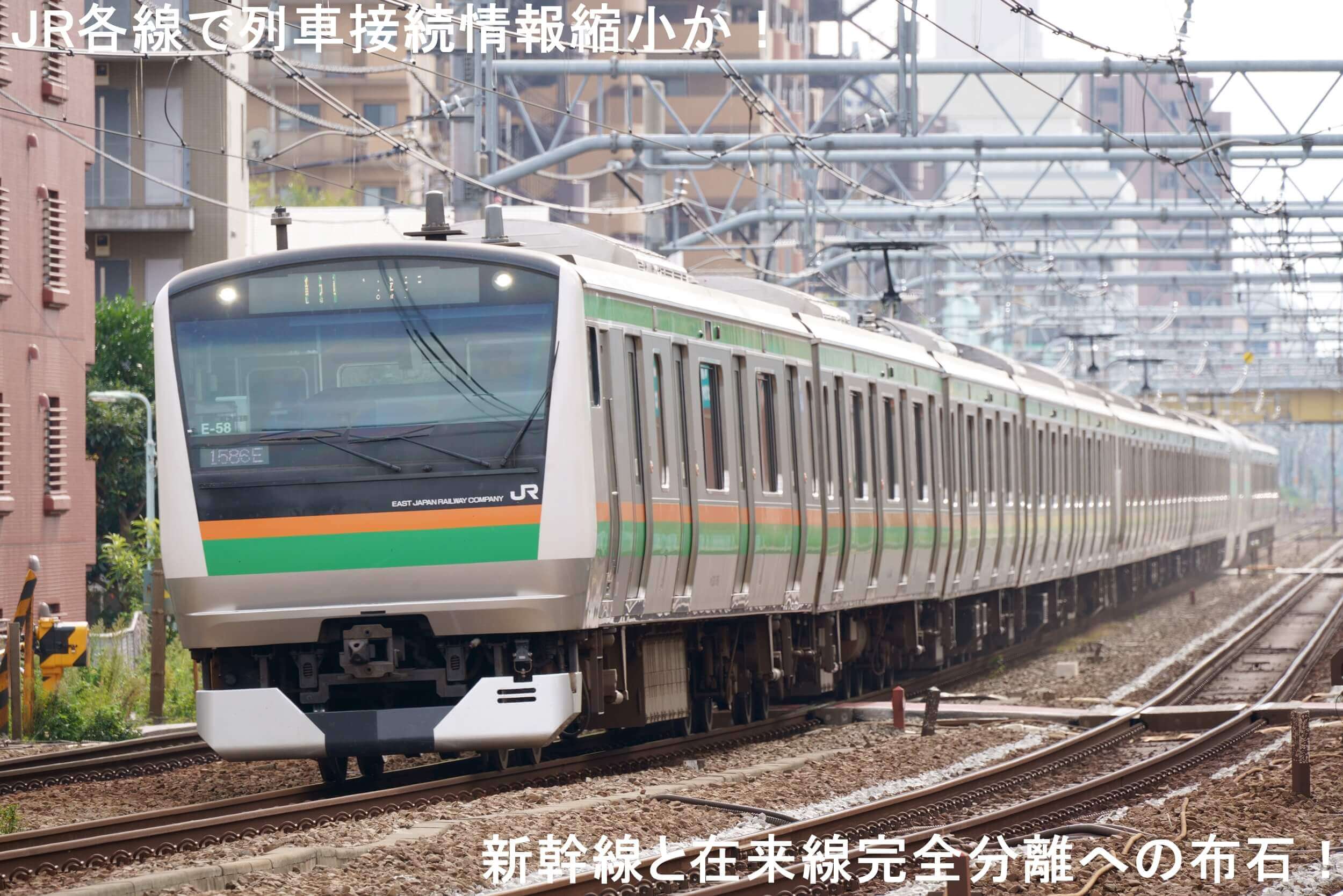 JR各線で列車接続情報縮小か! 新幹線と在来線完全分離への布石!