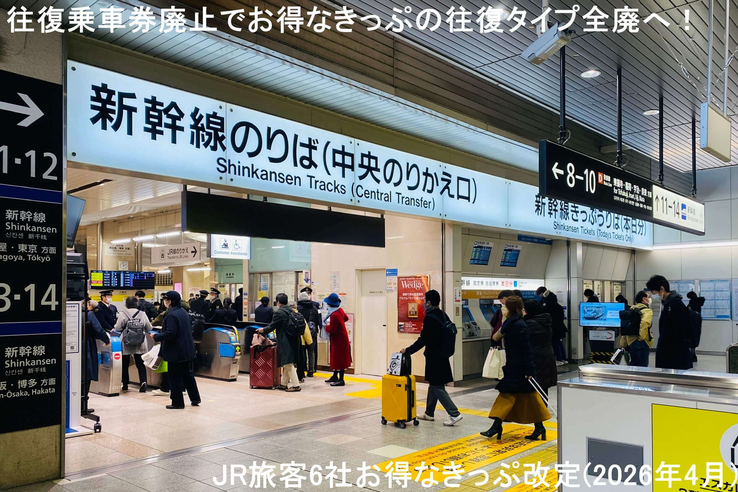往復乗車券廃止でお得なきっぷの往復タイプ全廃へ！　JR旅客6社お得なきっぷ改定(2026年4月)