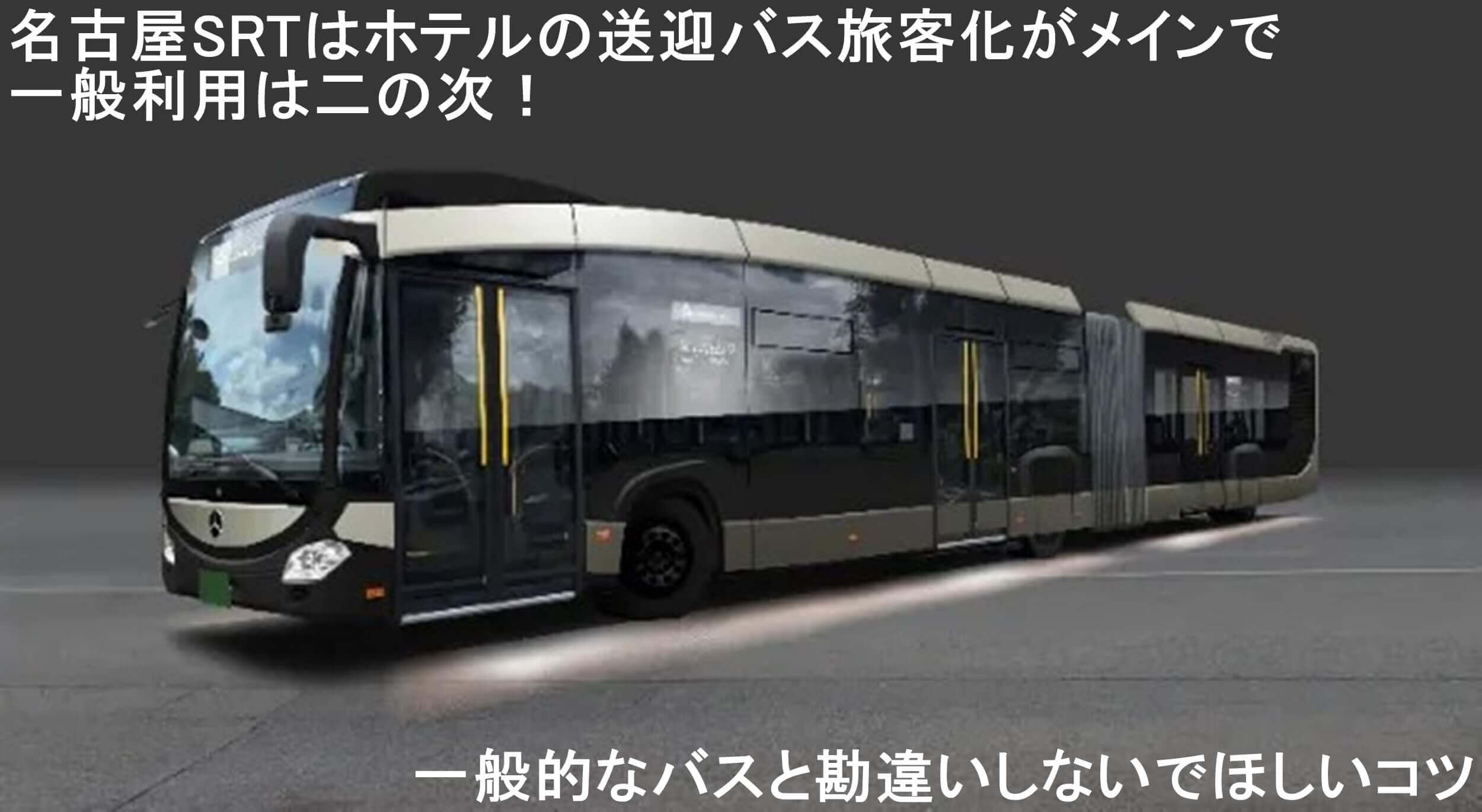 名古屋SRTはホテルの送迎バス旅客化がメインで一般利用は二の次！　一般的なバスと勘違いしないでほしいコツ