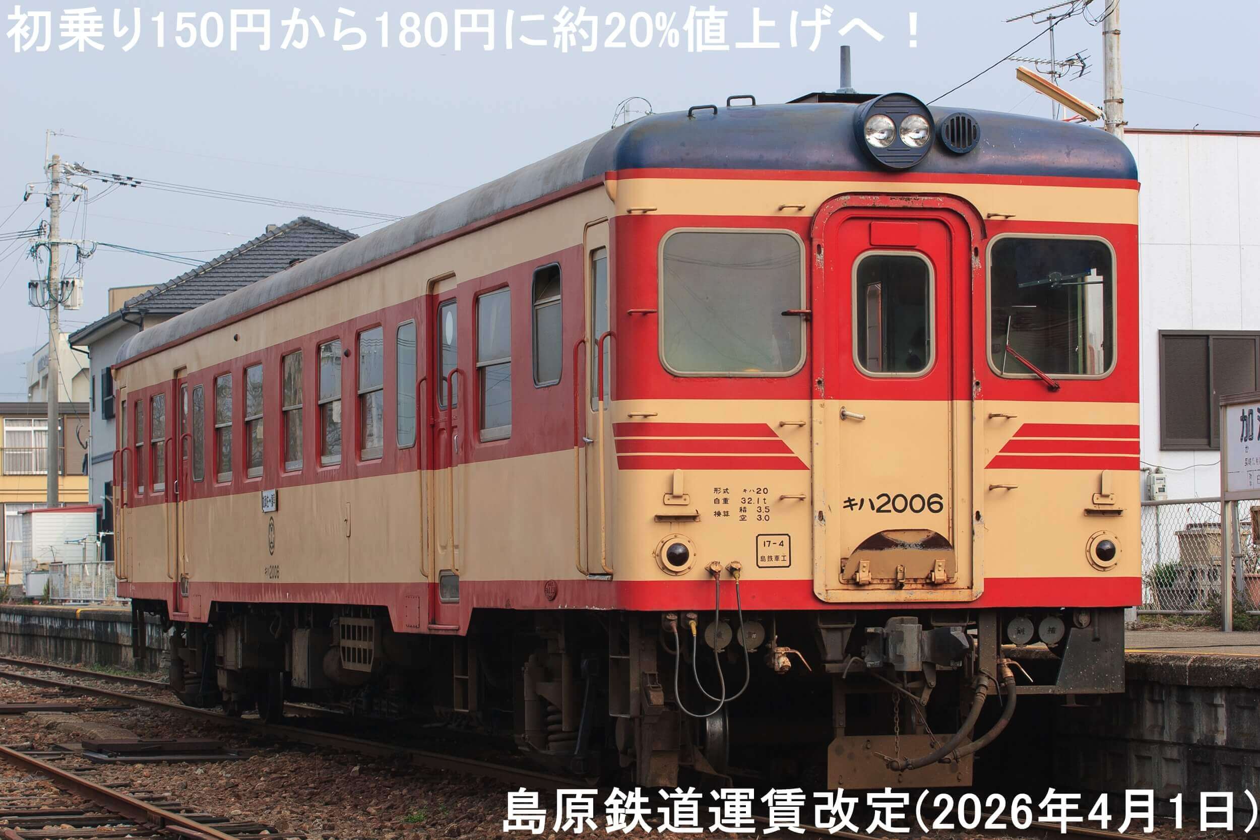 初乗り150円から180円に約20%値上げへ! 島原鉄道運賃改定(2026年4月1日)