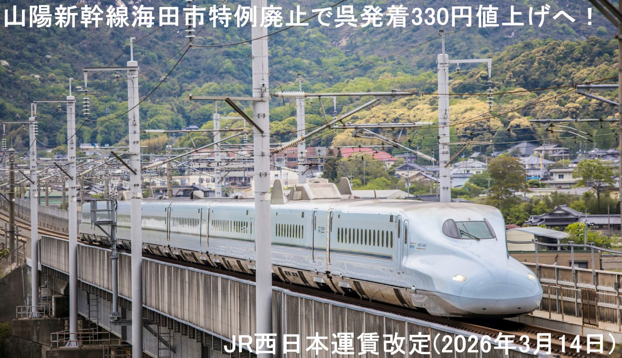 山陽新幹線海田市特例廃止で呉発着330円値上げへ！ JR西日本運賃改定(2026年3月14日) | 時刻表の達人