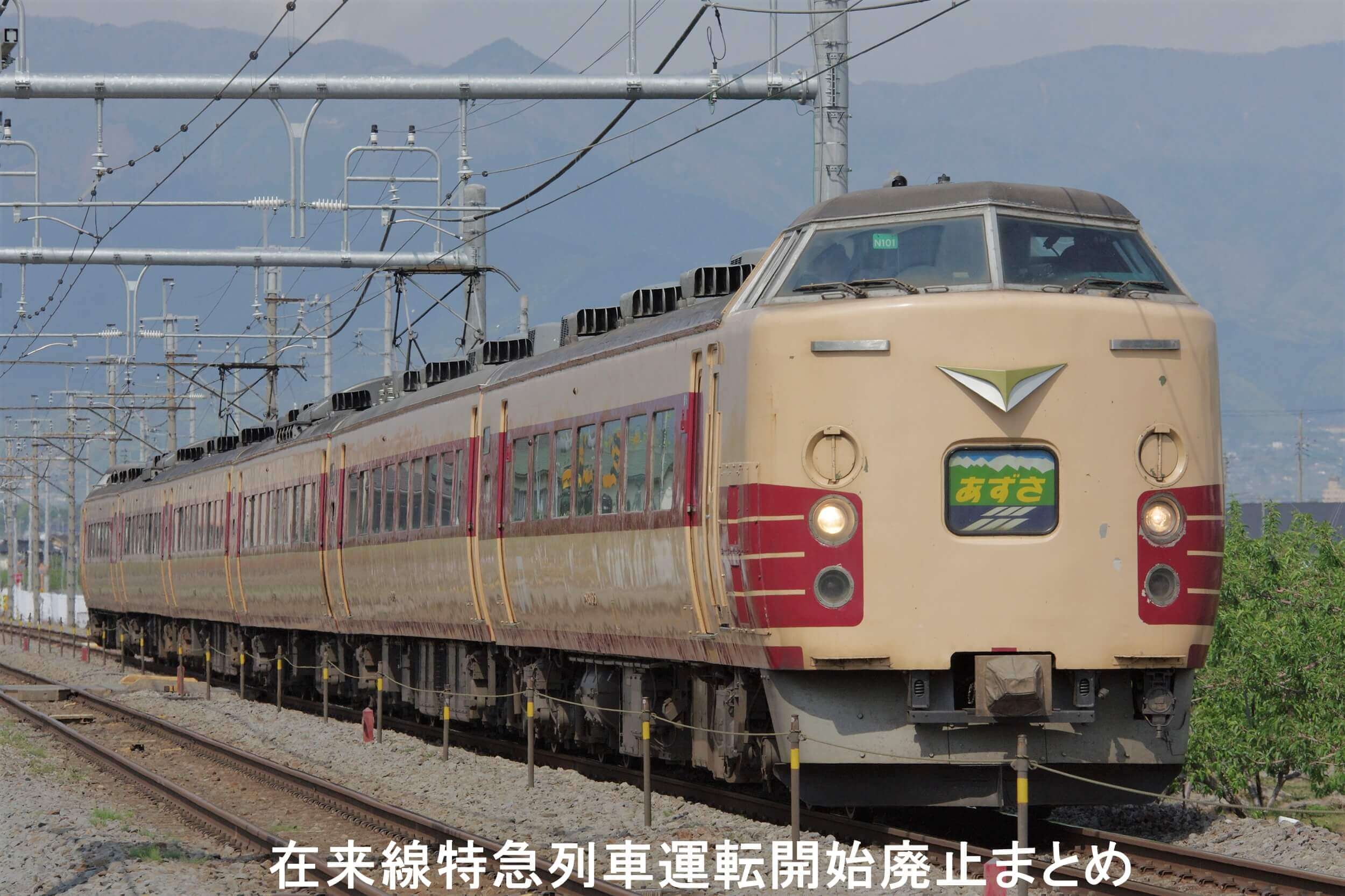 在来線特急列車運転開始廃止まとめ