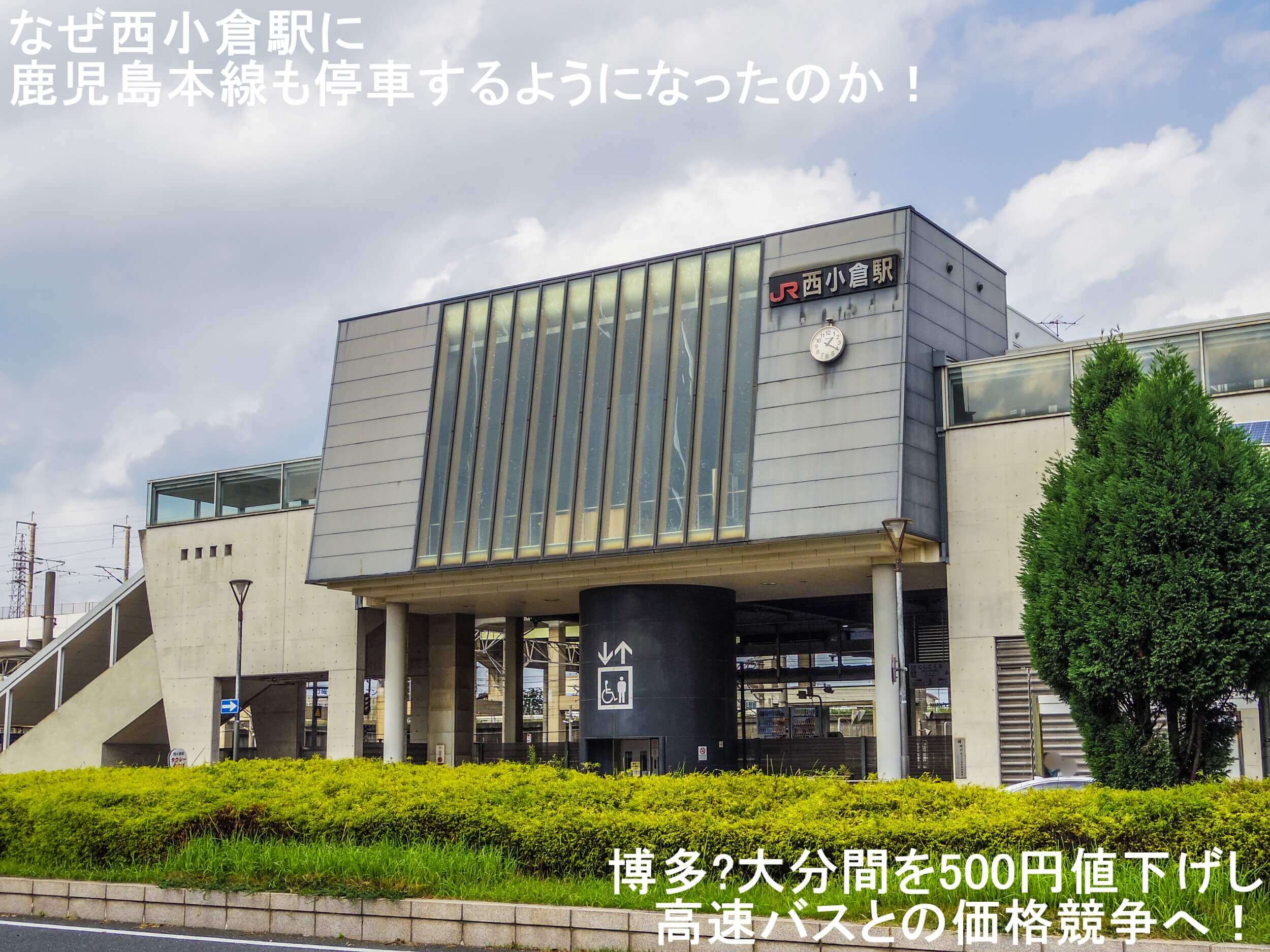 なぜ西小倉駅に鹿児島本線も停車するようになったのか！　博多〜大分間を500円値下げし高速バスとの価格競争へ！