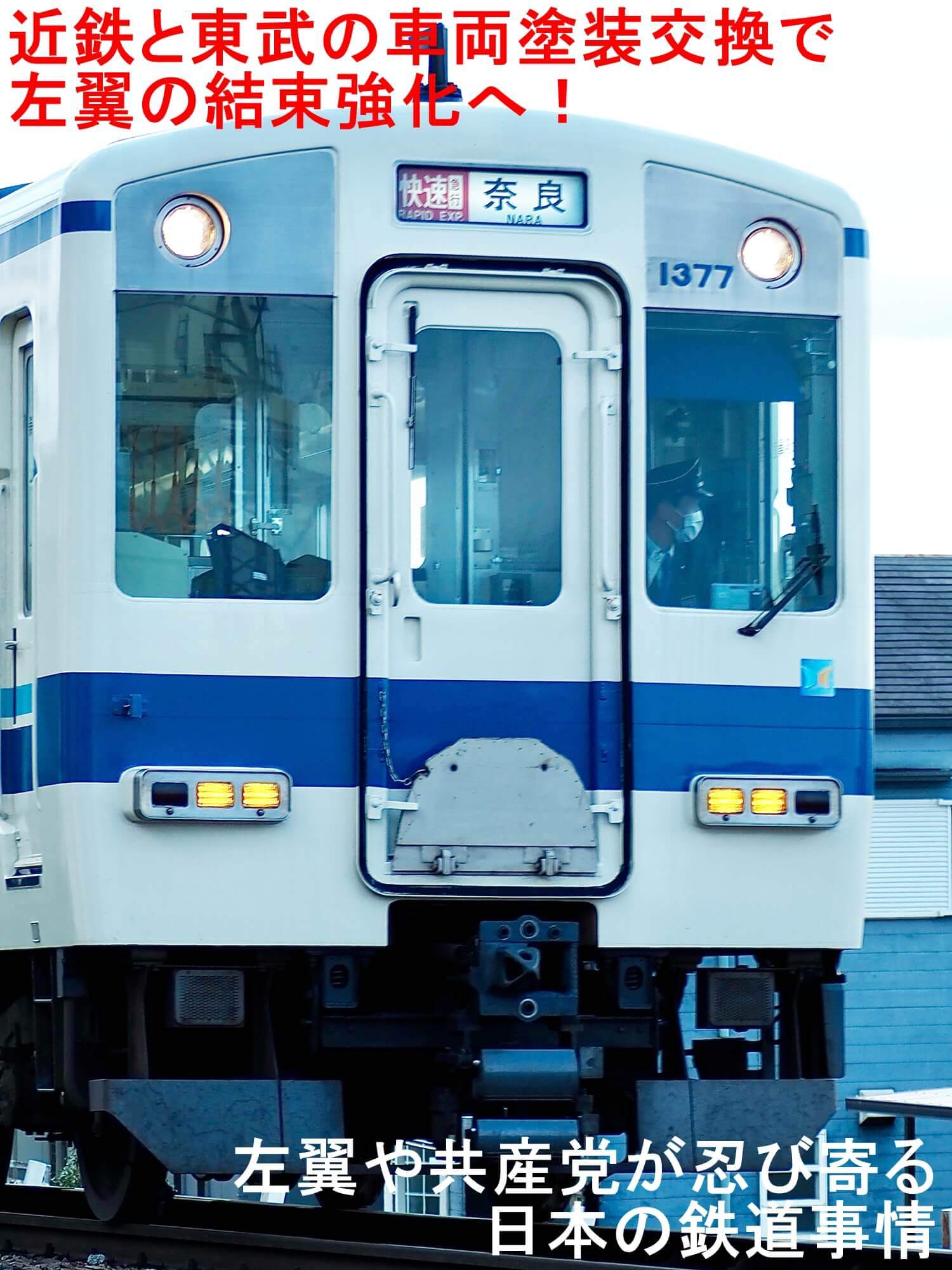 近鉄と東武の車両塗装交換で左翼の結束強化へ！　左翼や共産党が忍び寄る日本の鉄道事情