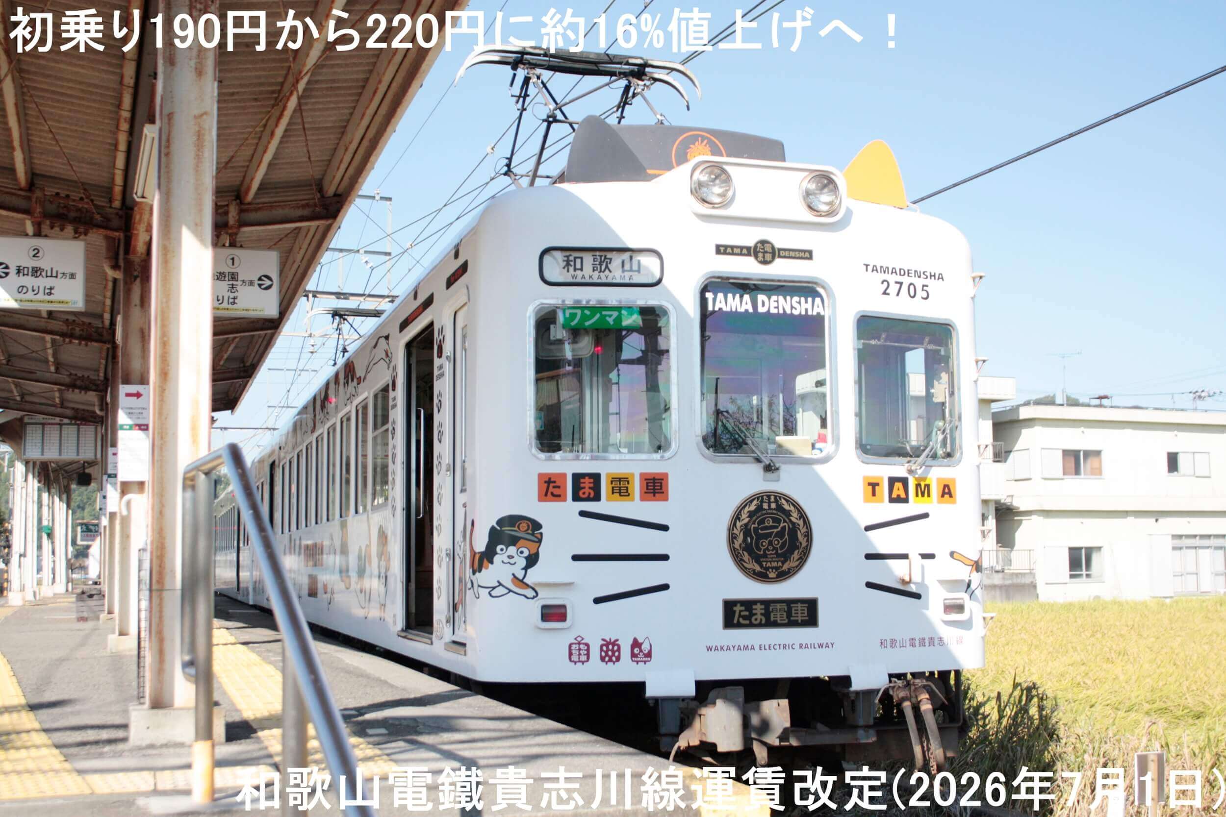 初乗り190円から220円に約16%値上げへ! 和歌山電鐵貴志川線運賃改定(2026年7月1日)