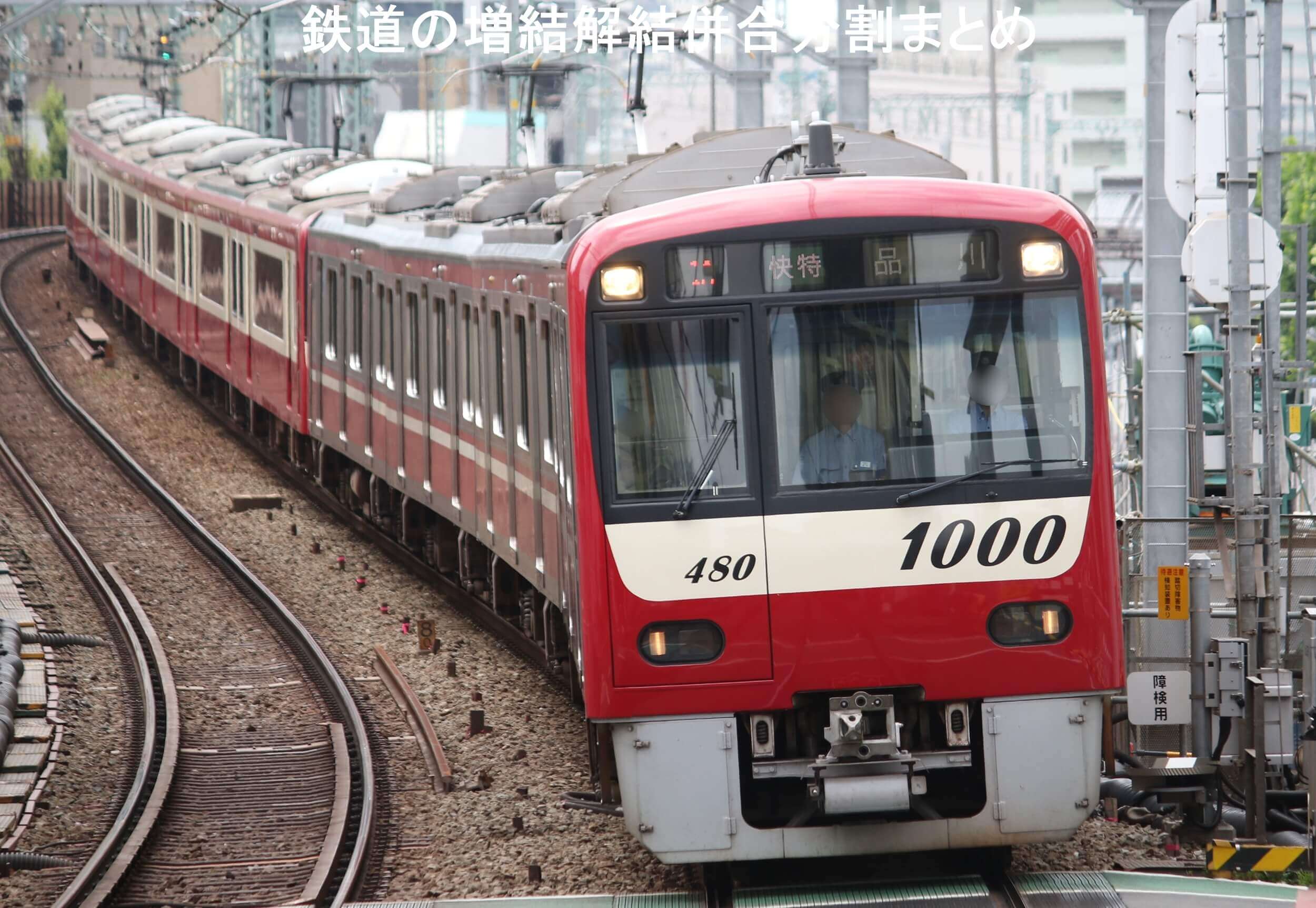 鉄道の増結解結併合分割まとめ