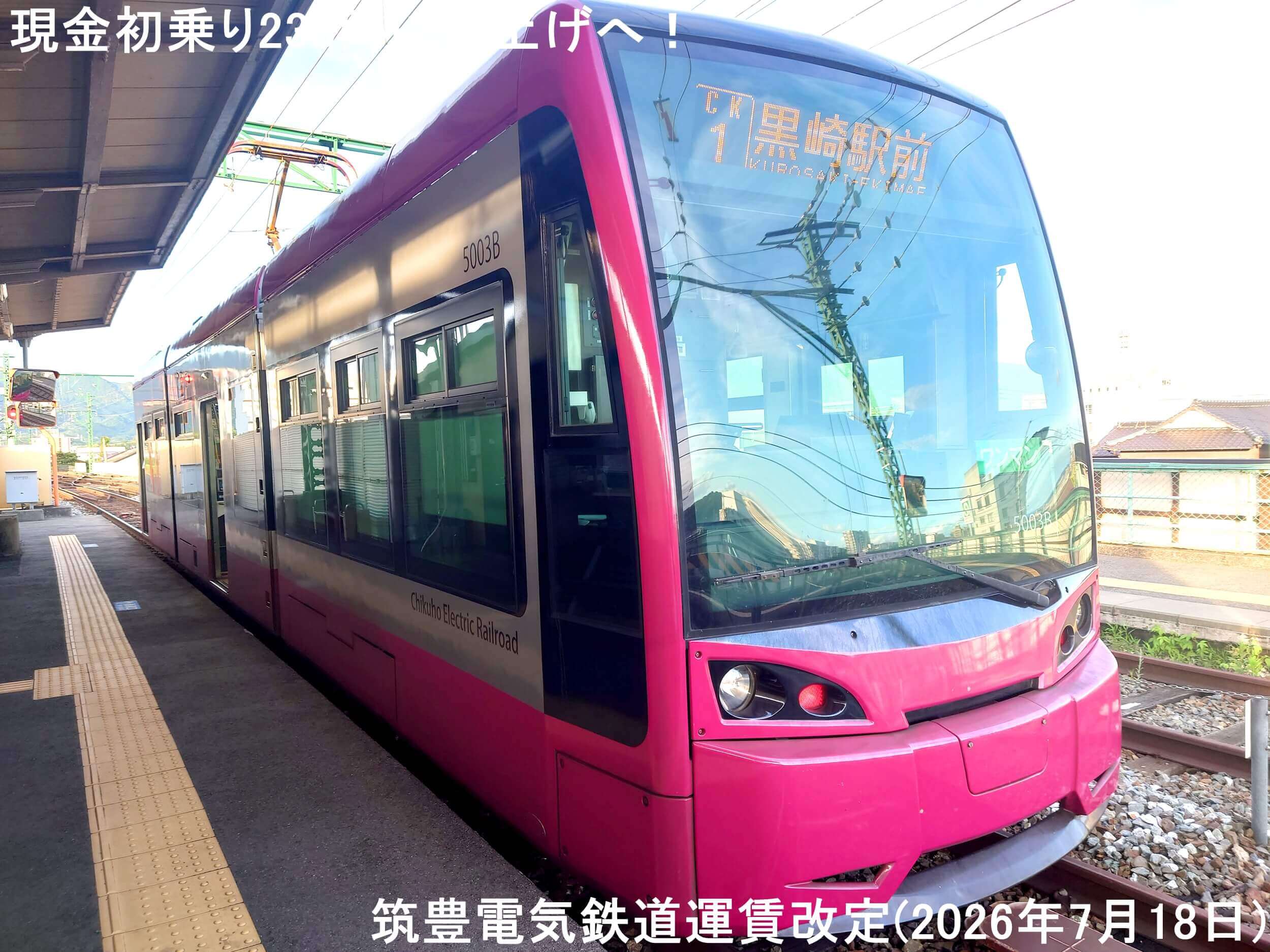 現金初乗り230円に値上げへ！　筑豊電気鉄道運賃改定(2026年7月18日)