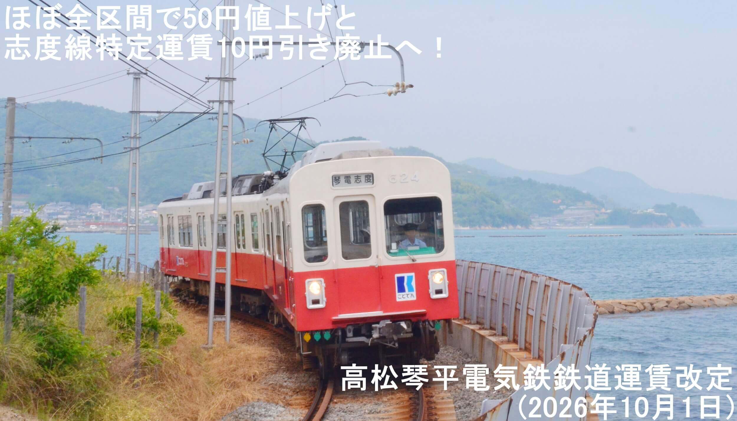 ほぼ全区間で50円値上げと志度線特定運賃10円引き廃止へ! 高松琴平電気鉄鉄道運賃改定(2026年10月1日)