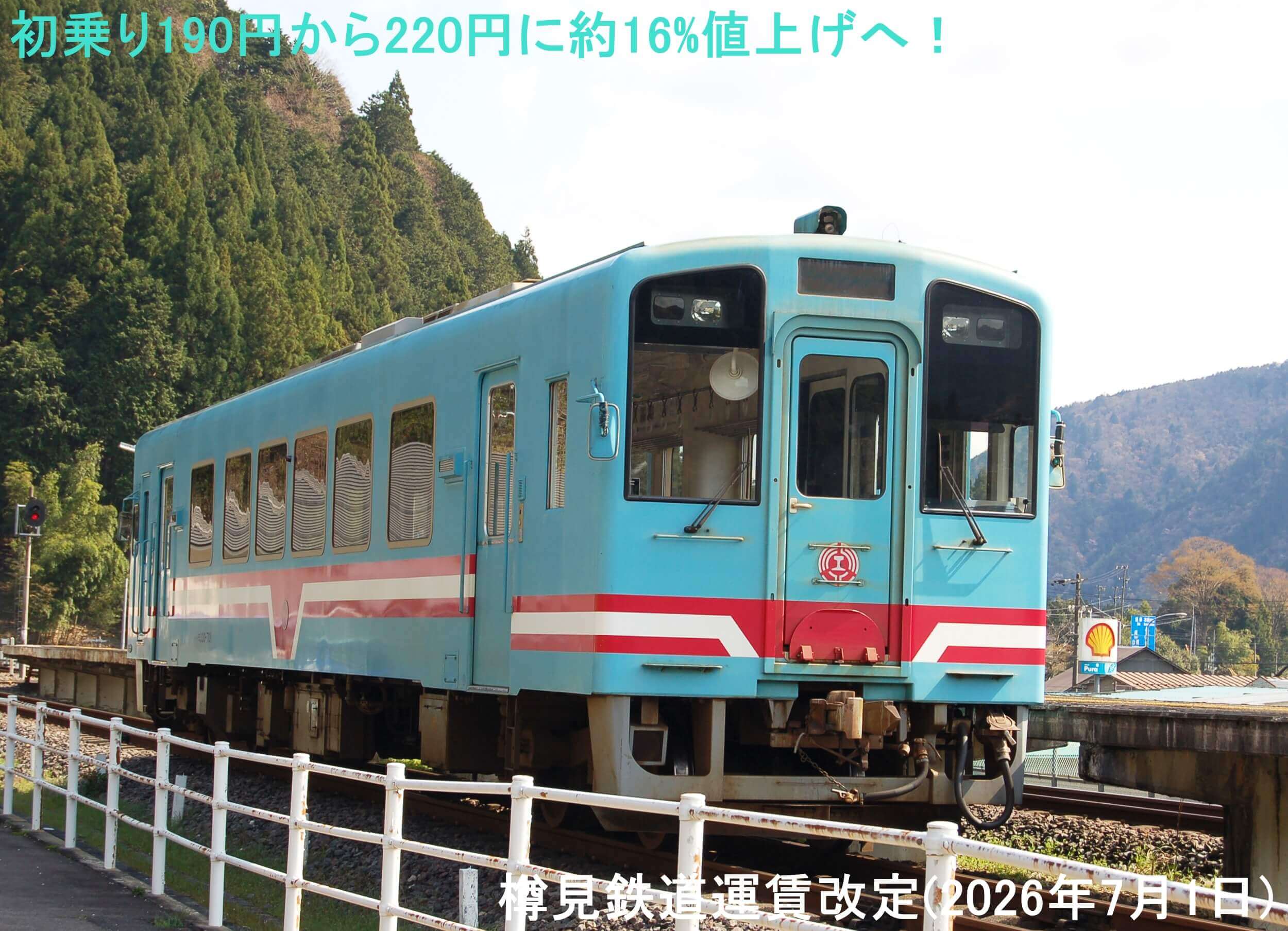 初乗り190円から220円に約16%値上げへ! 樽見鉄道運賃改定(2026年7月1日)