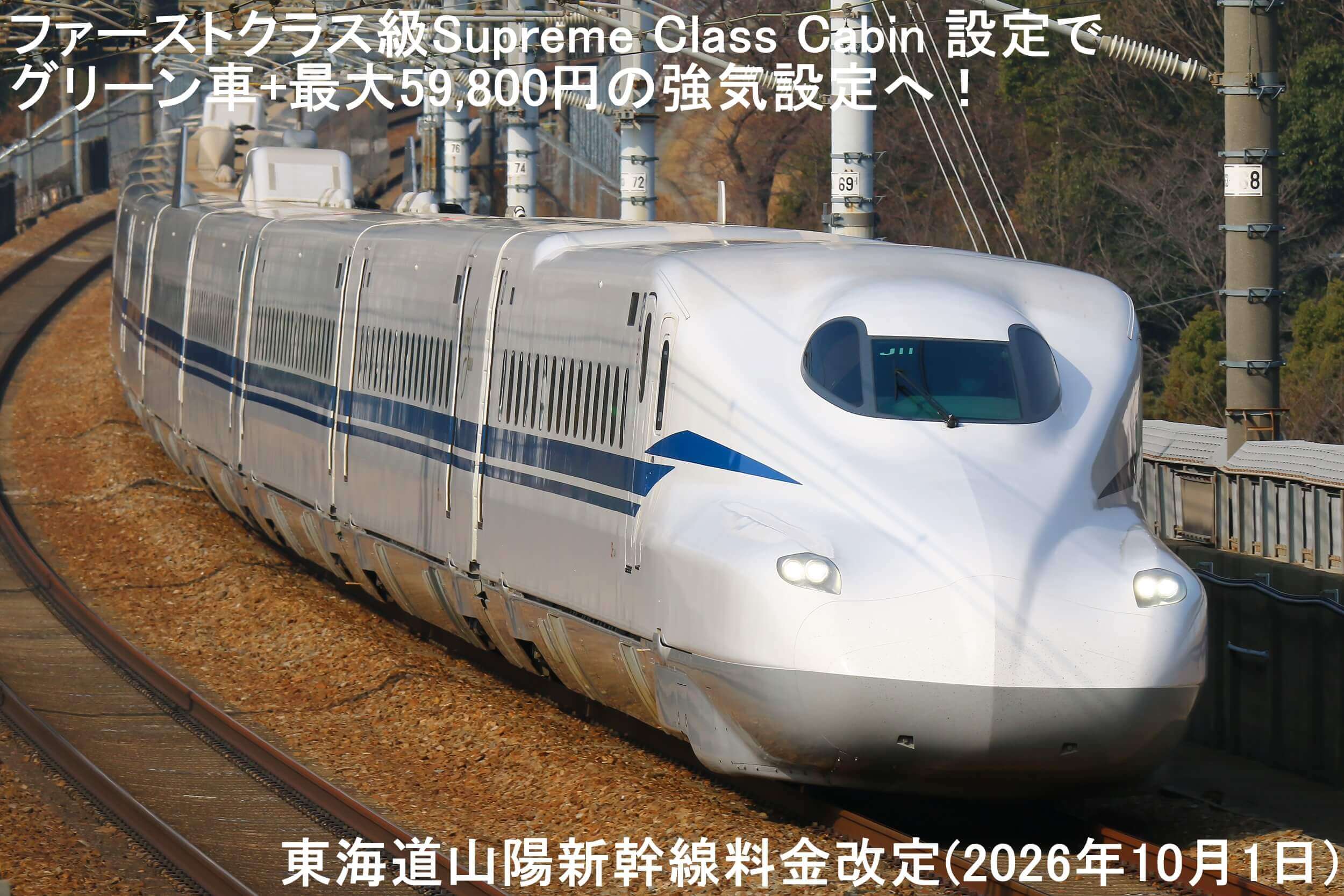 ファーストクラス級Supreme Class Cabin 設定でグリーン車+最大59,800円の強気設定へ! 東海道山陽新幹線料金改定(2026年10月1日)