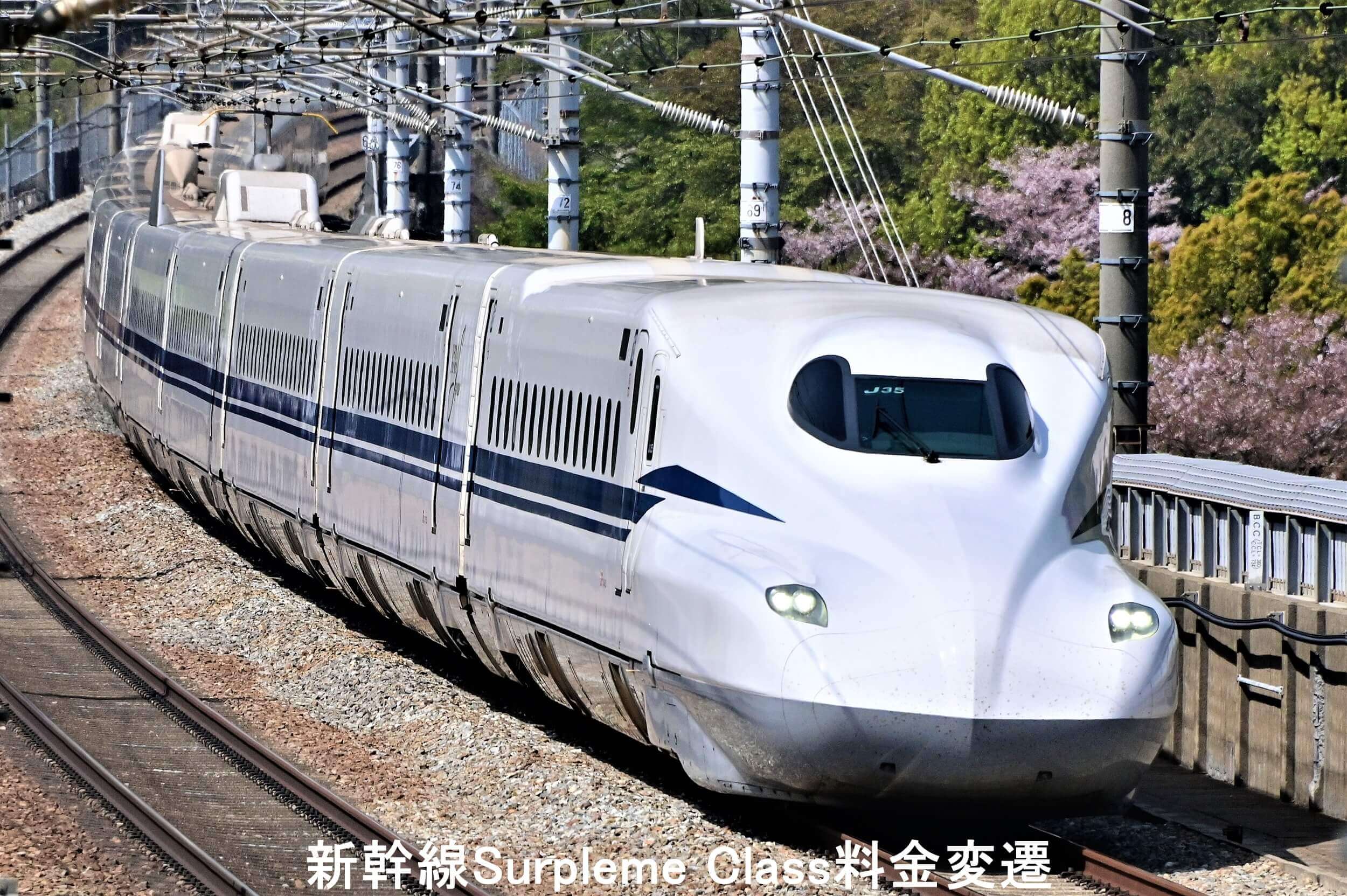 新幹線Surpleme Class料金変遷