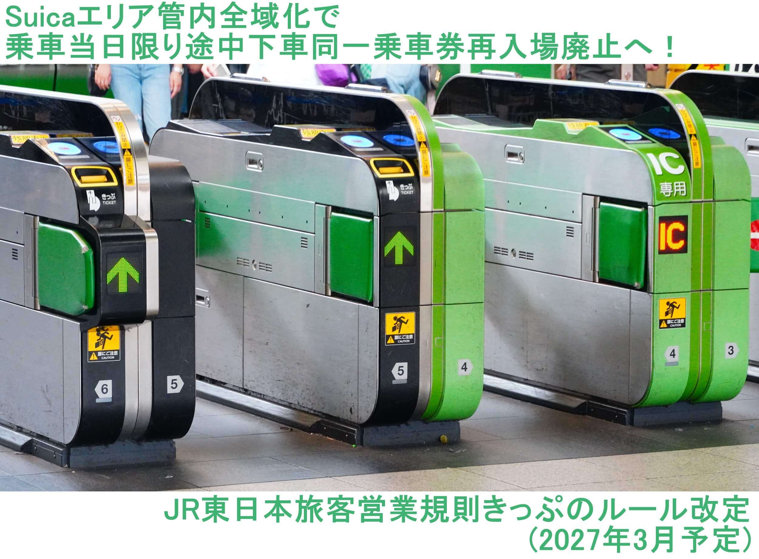 Suicaエリア管内全域化で乗車当日限り途中下車同一乗車券再入場廃止へ! JR東日本旅客営業規則きっぷのルール改定(2027年3月予定)