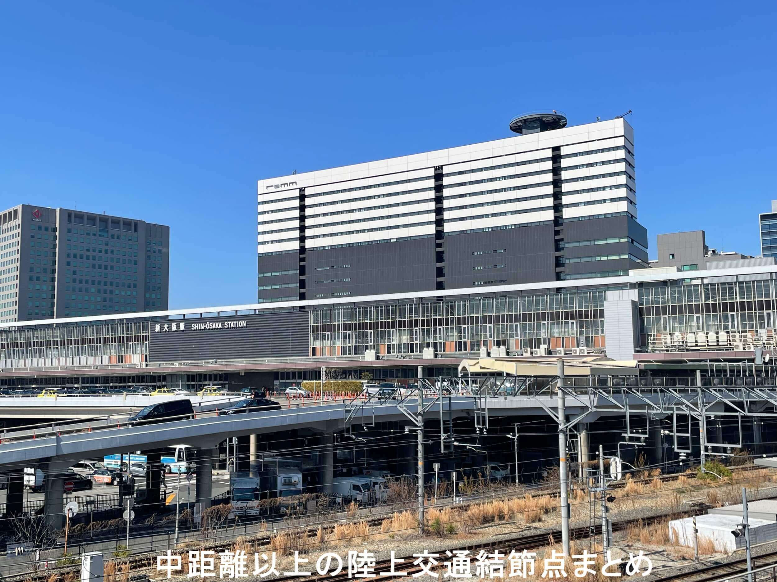 中距離以上の陸上交通結節点まとめ