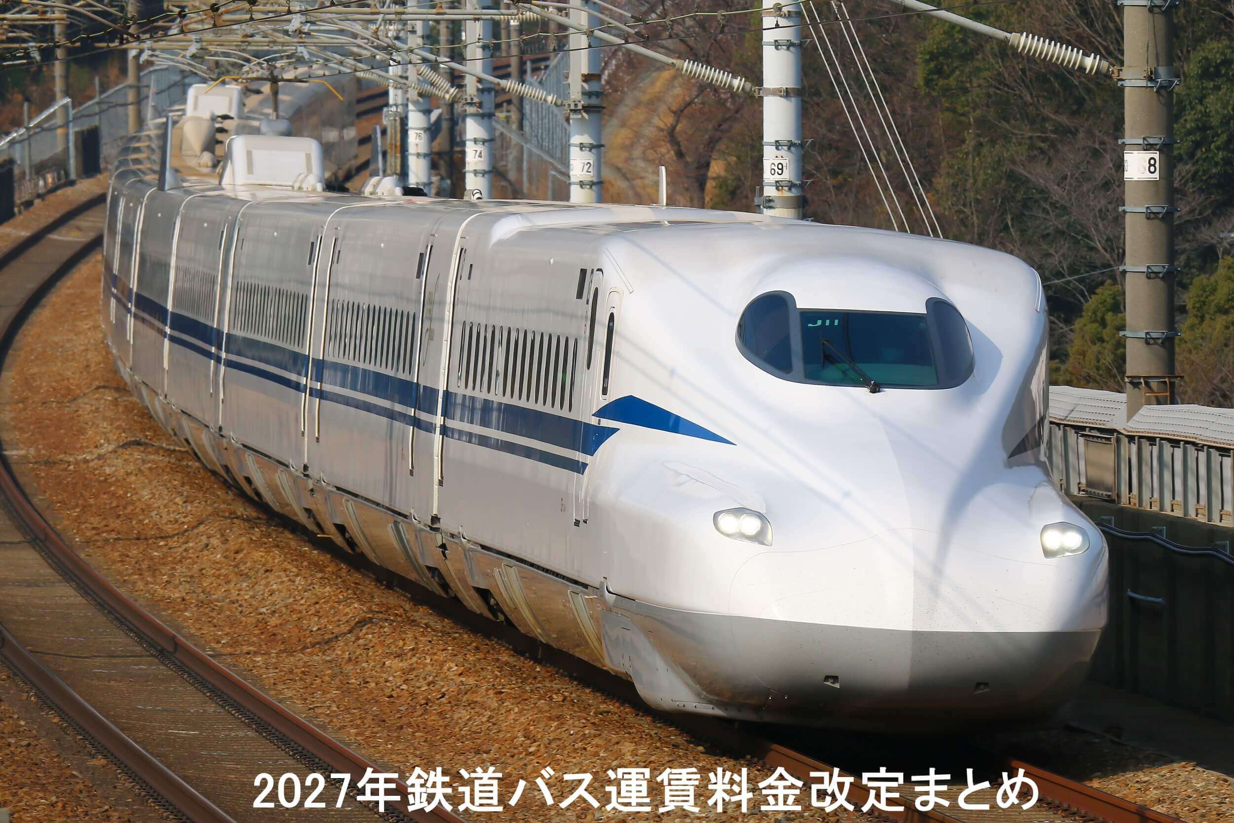 2027年鉄道バス運賃料金改定まとめ